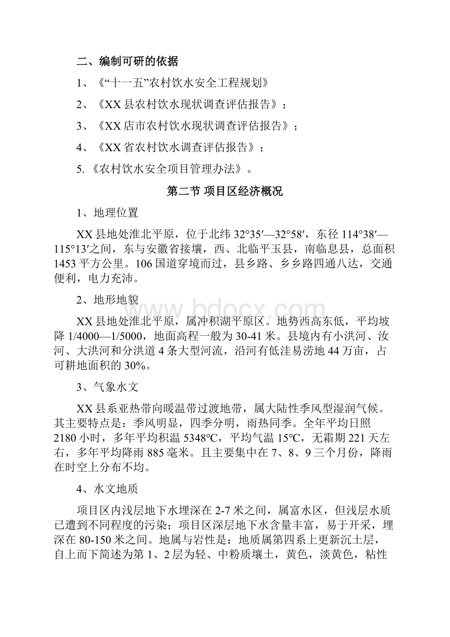 精品推荐XX县农村饮水安全工程可行性研究报告.docx_第2页