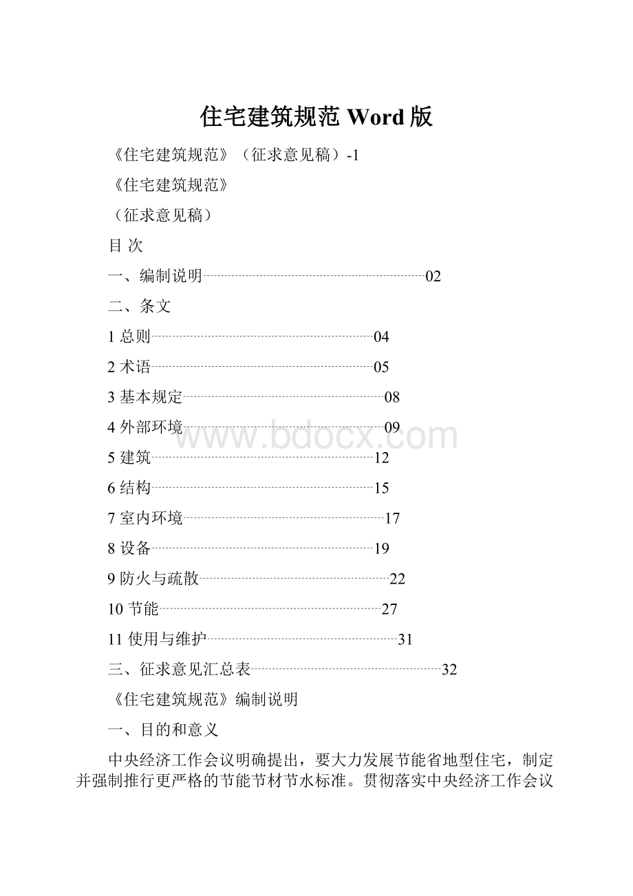 住宅建筑规范Word版.docx_第1页