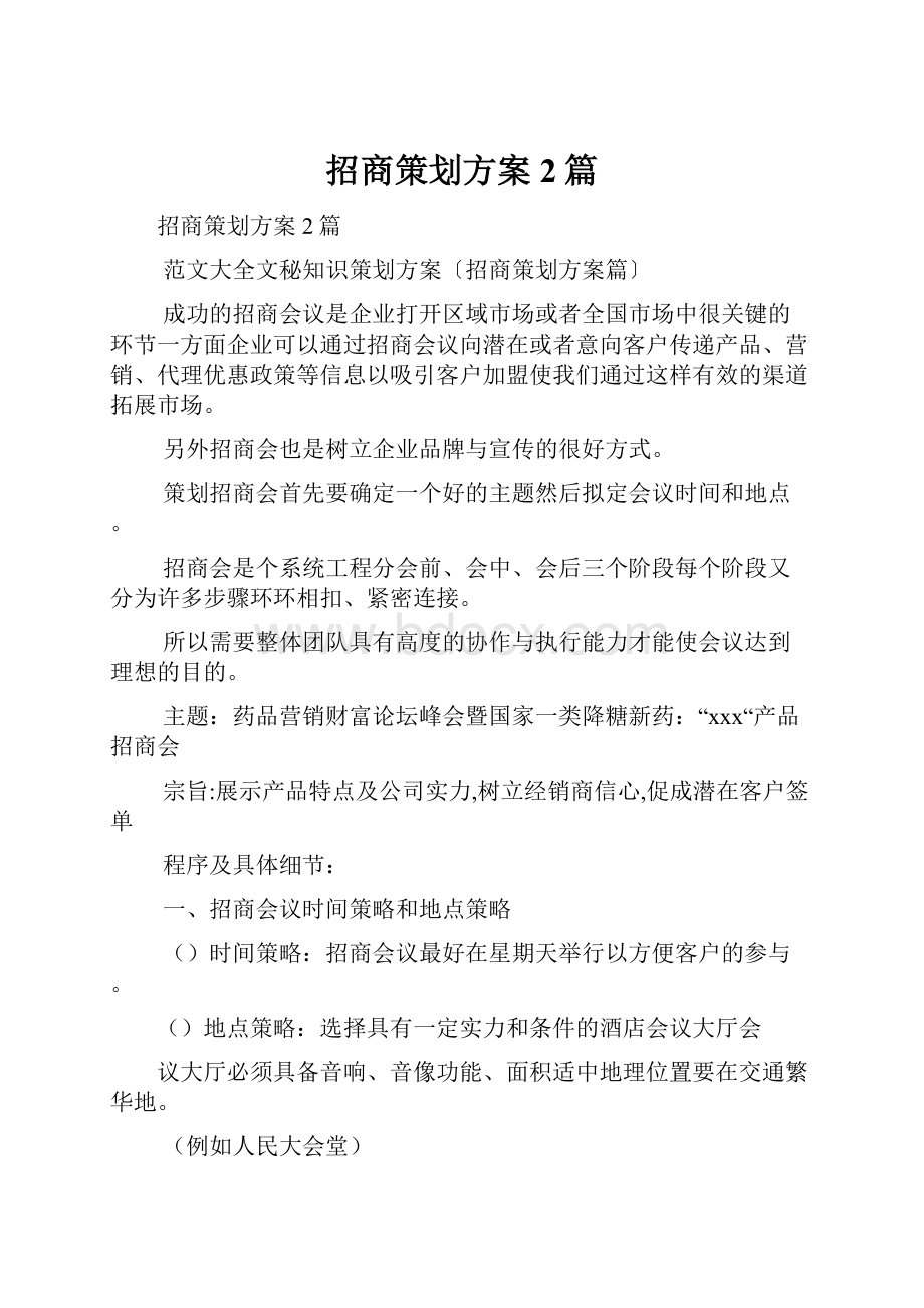 招商策划方案2篇.docx