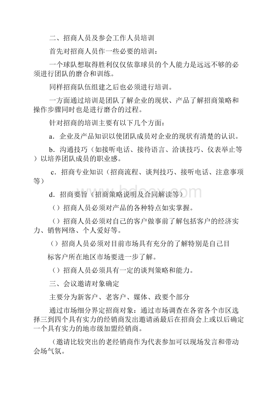 招商策划方案2篇.docx_第2页