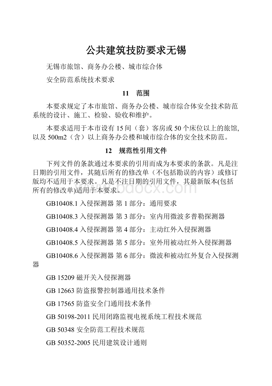 公共建筑技防要求无锡.docx