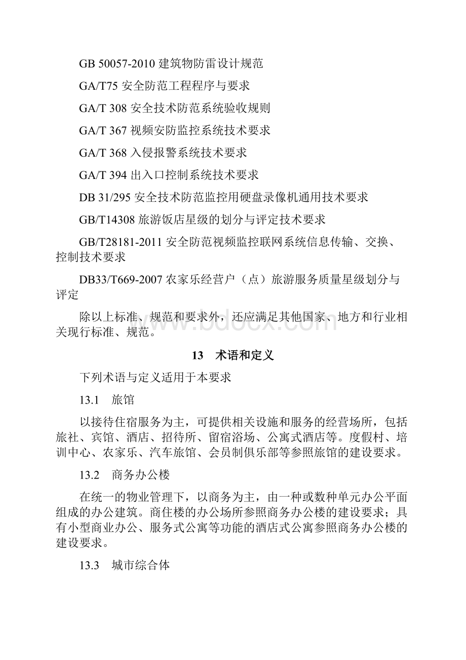 公共建筑技防要求无锡.docx_第2页