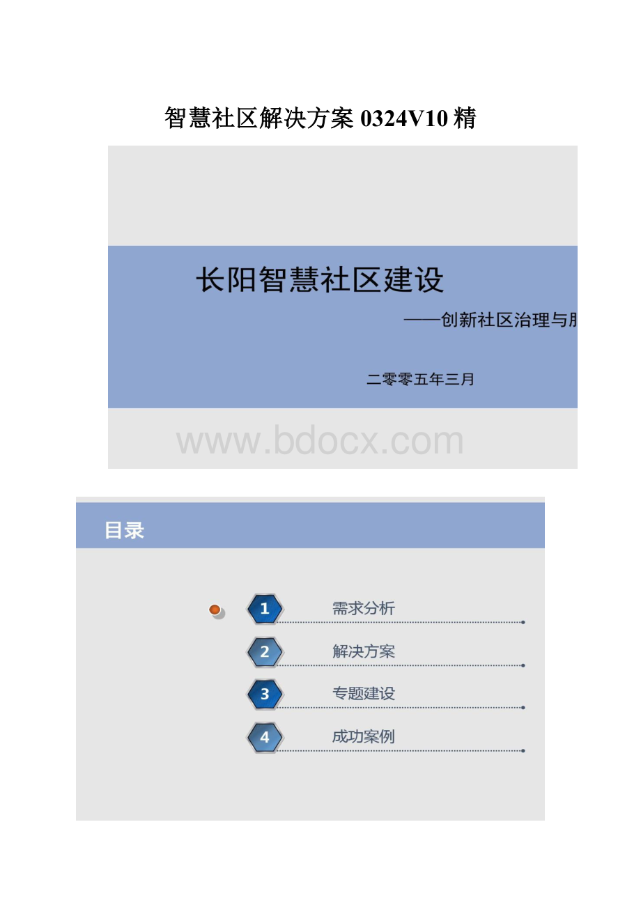 智慧社区解决方案0324V10精.docx