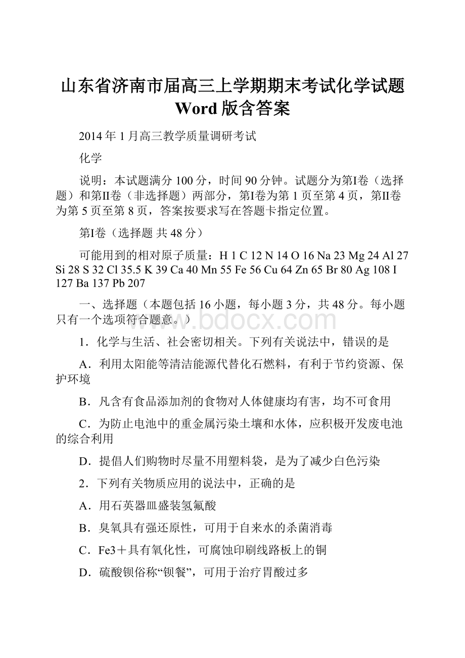 山东省济南市届高三上学期期末考试化学试题 Word版含答案.docx