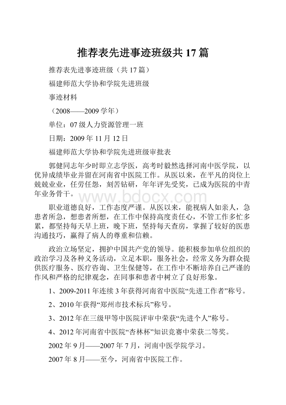 推荐表先进事迹班级共17篇.docx_第1页