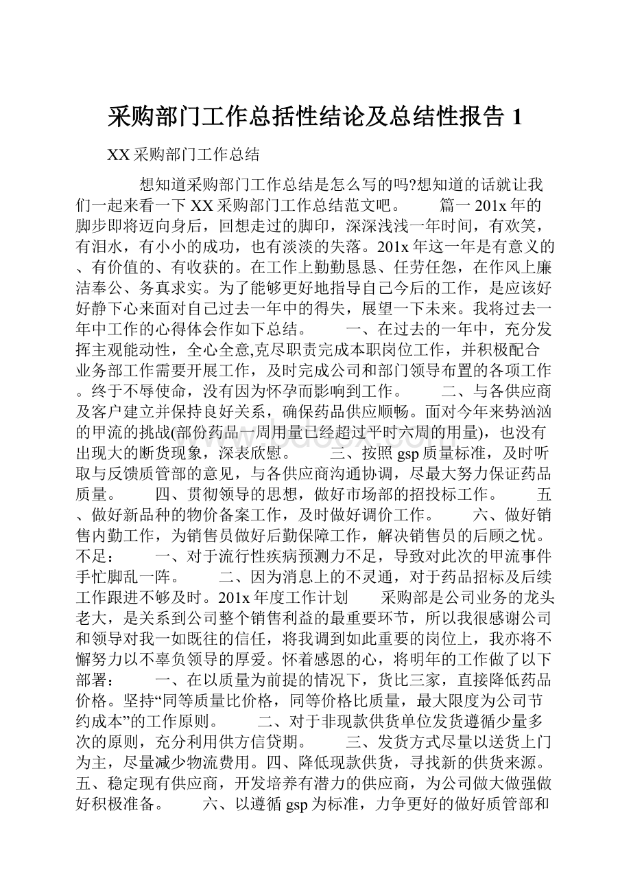 采购部门工作总括性结论及总结性报告1.docx_第1页