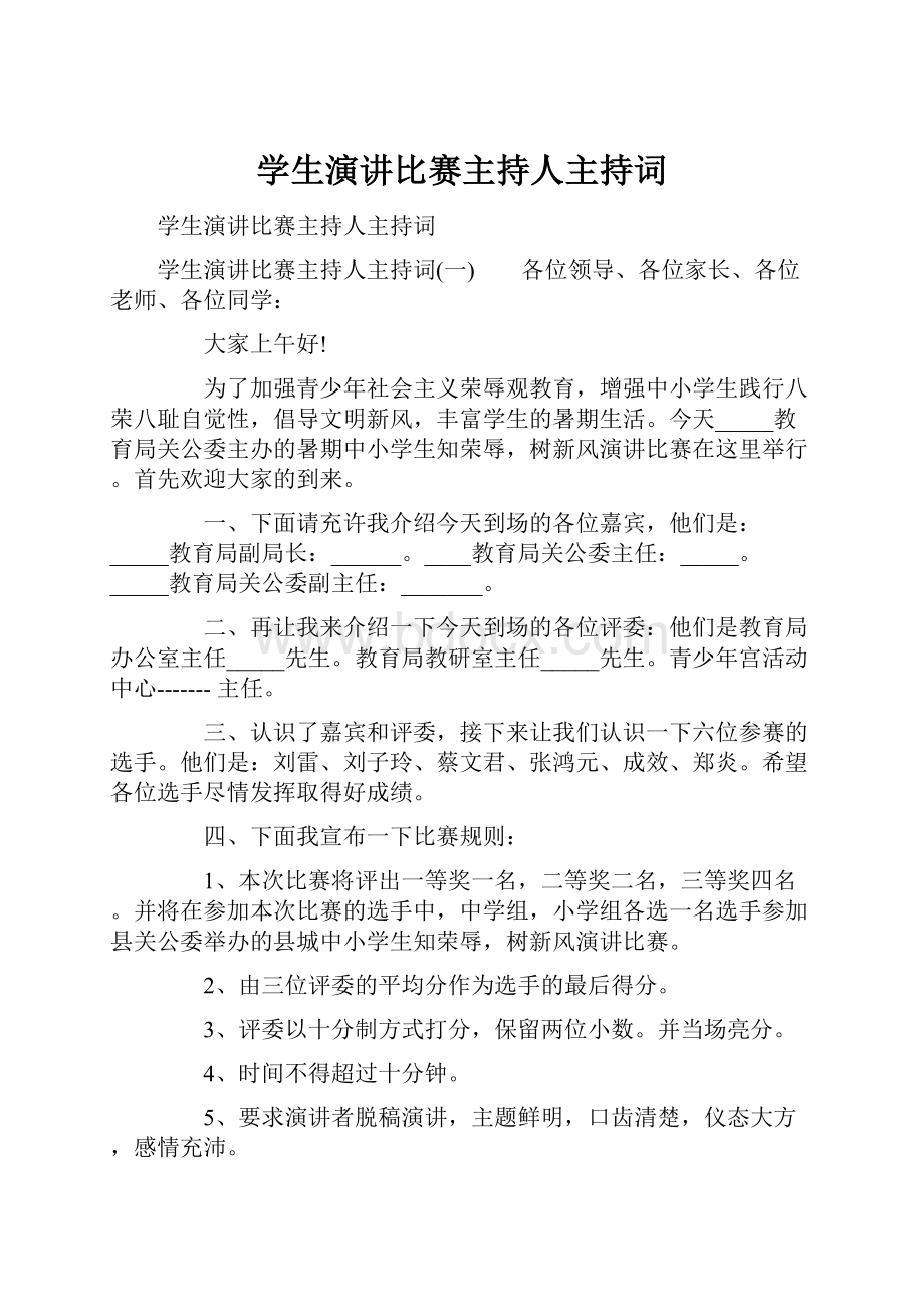 学生演讲比赛主持人主持词.docx