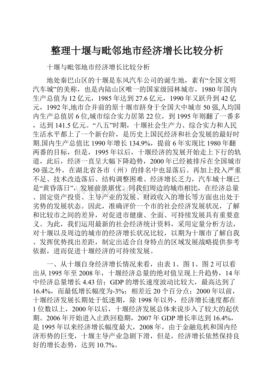 整理十堰与毗邻地市经济增长比较分析.docx_第1页