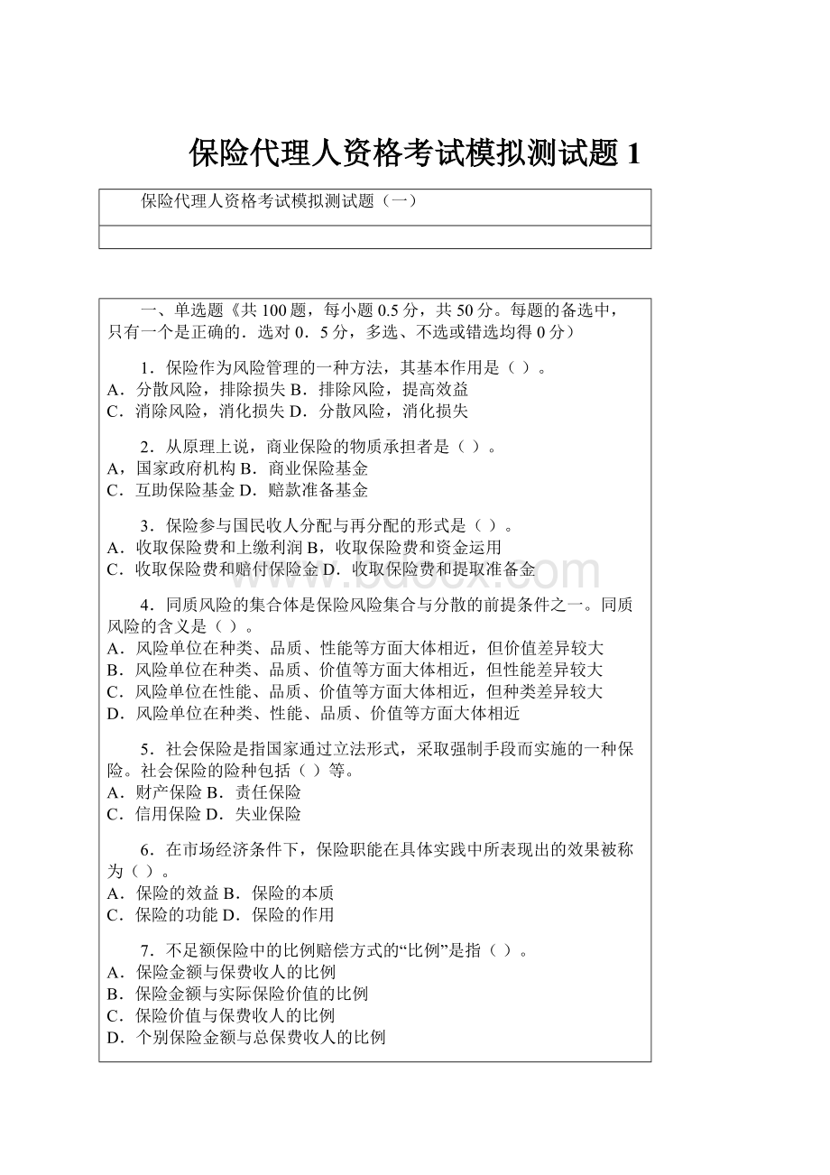 保险代理人资格考试模拟测试题1.docx_第1页