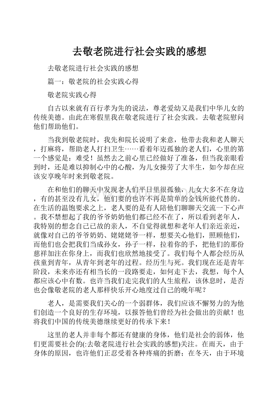 去敬老院进行社会实践的感想.docx_第1页