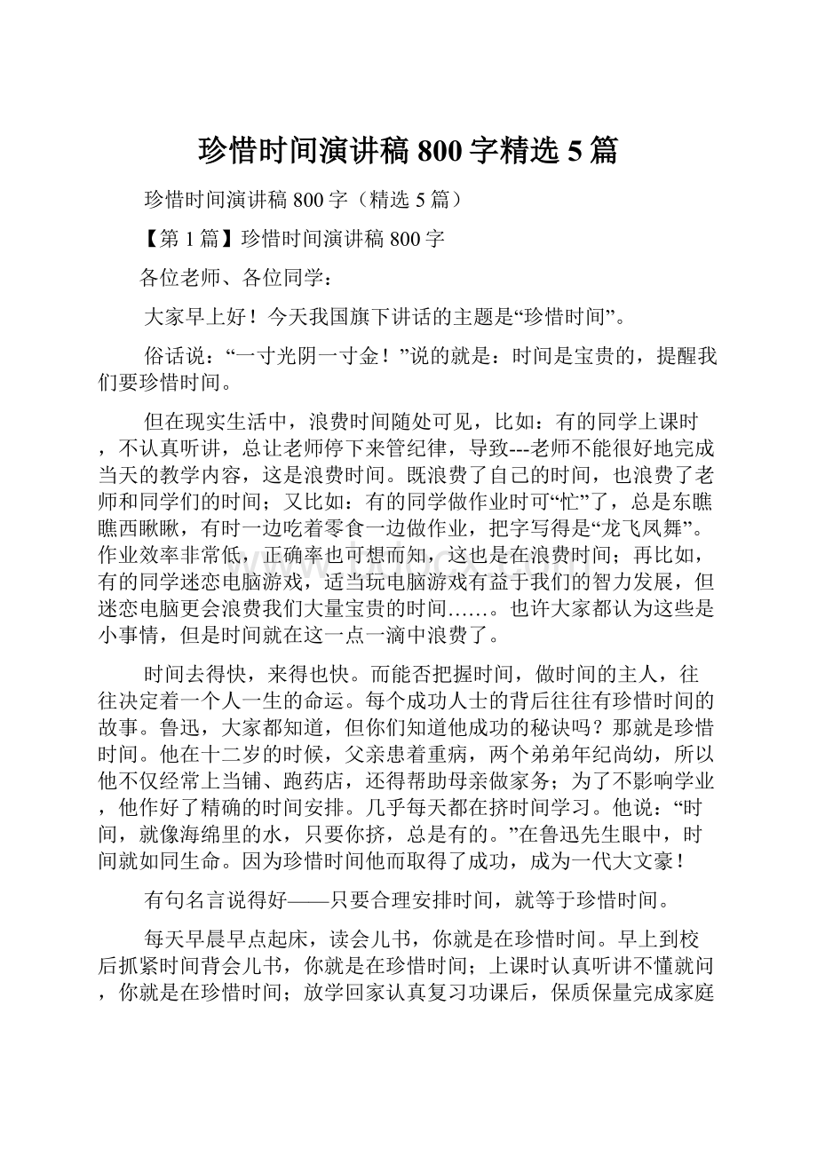 珍惜时间演讲稿800字精选5篇.docx