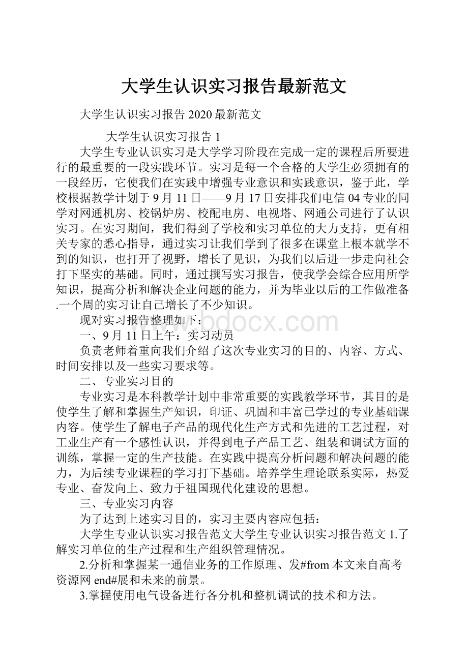 大学生认识实习报告最新范文.docx