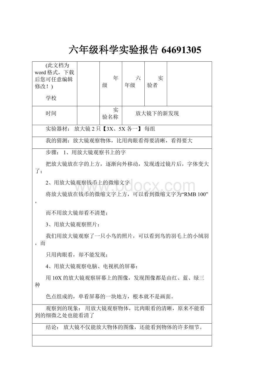 六年级科学实验报告64691305.docx_第1页