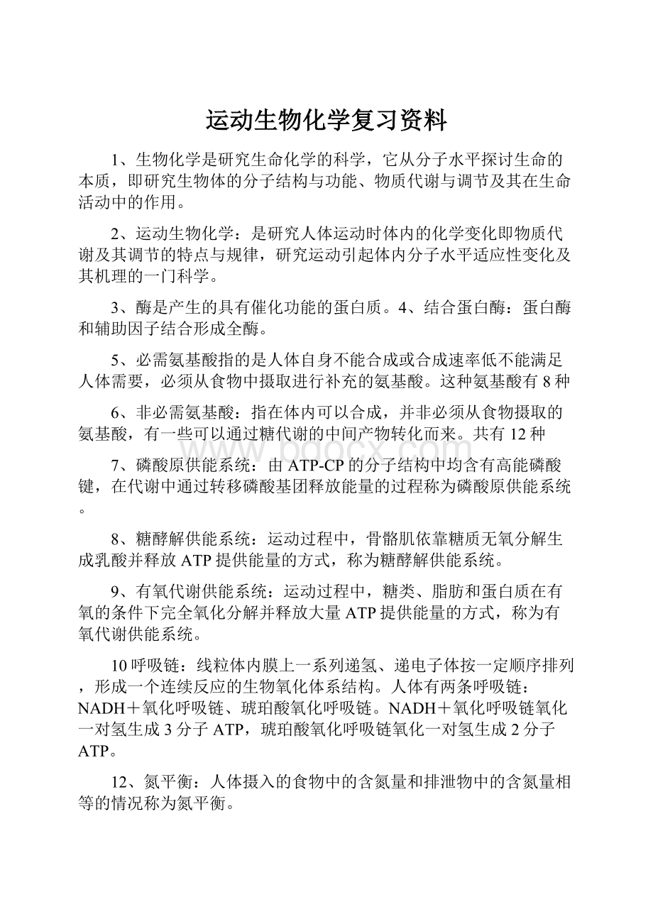 运动生物化学复习资料.docx_第1页