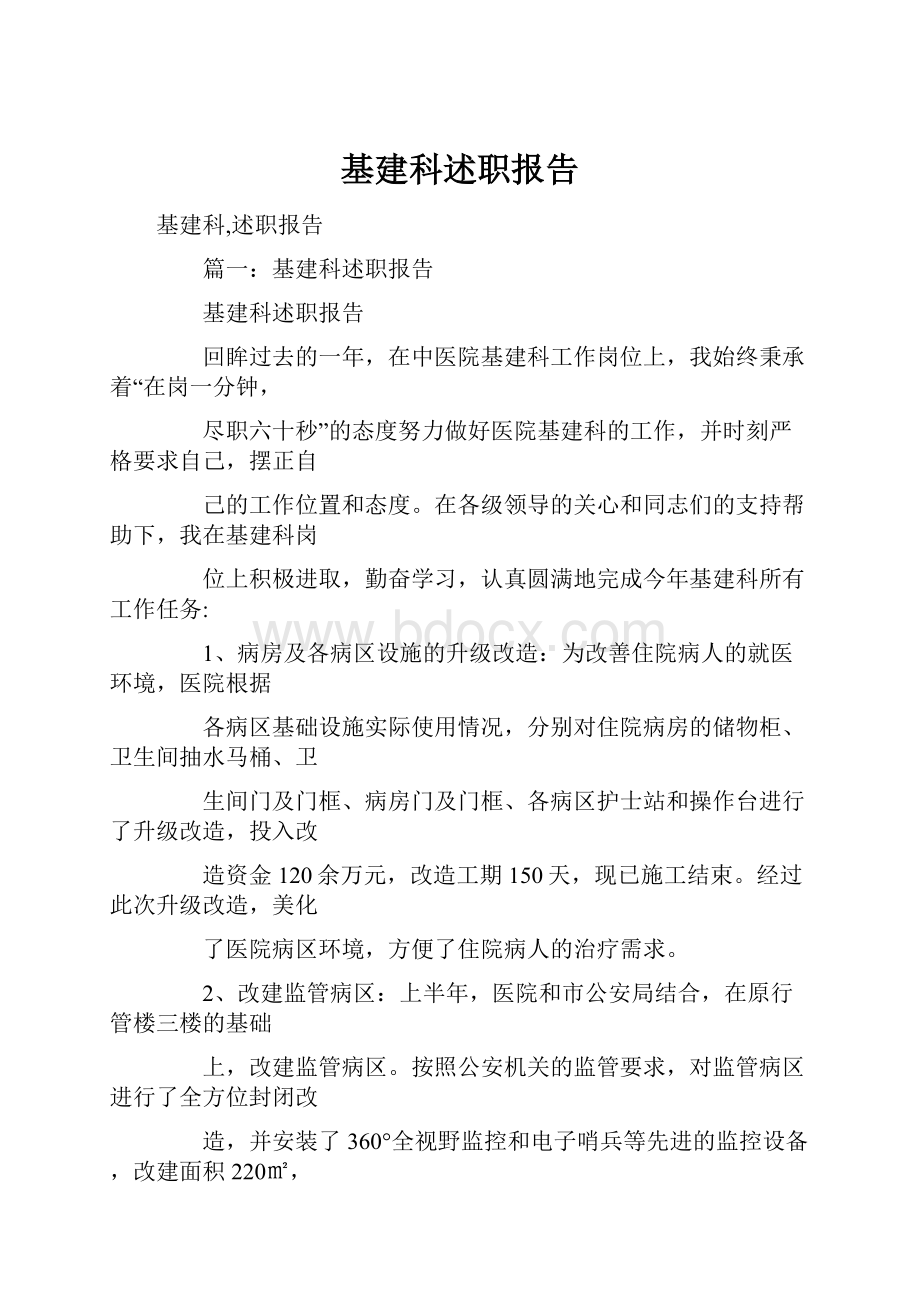 基建科述职报告.docx_第1页