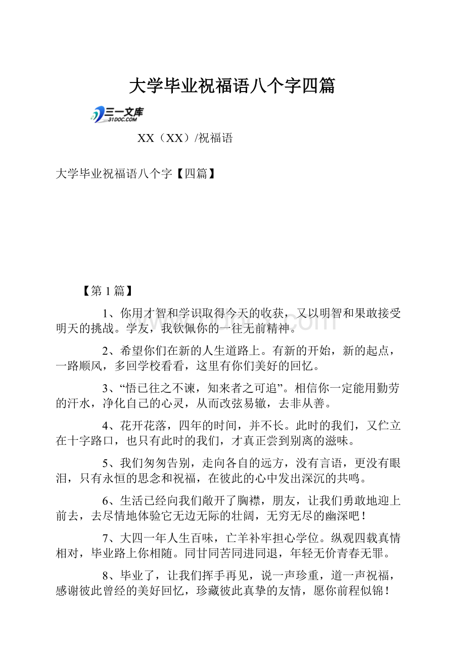 大学毕业祝福语八个字四篇.docx