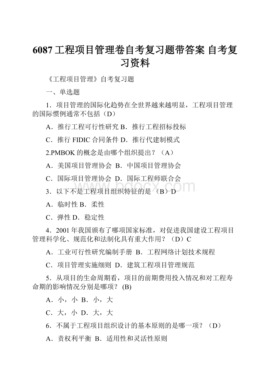 6087工程项目管理卷自考复习题带答案 自考复习资料.docx