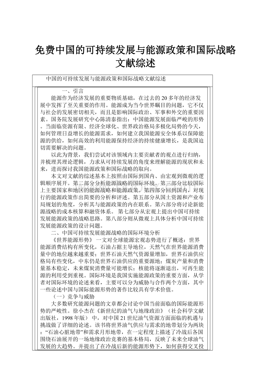 免费中国的可持续发展与能源政策和国际战略文献综述.docx_第1页