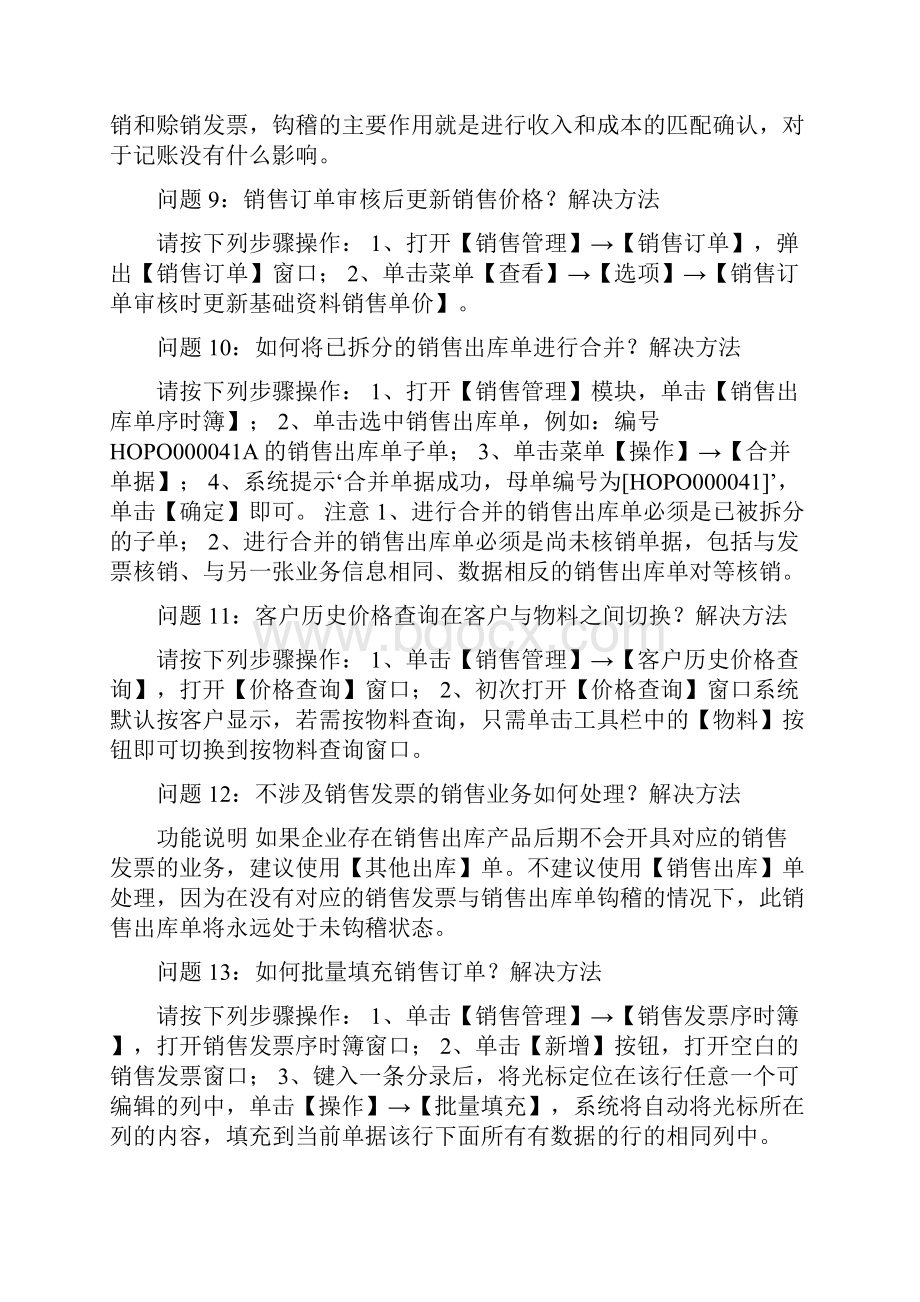 ERP销售管理模块常见问题及解决方案.docx_第3页