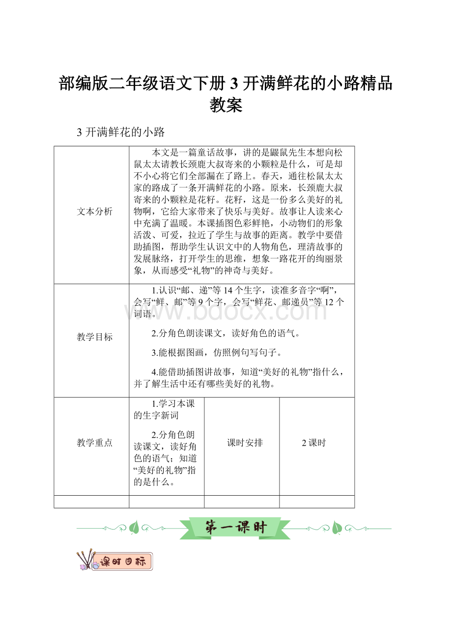 部编版二年级语文下册3 开满鲜花的小路精品教案.docx