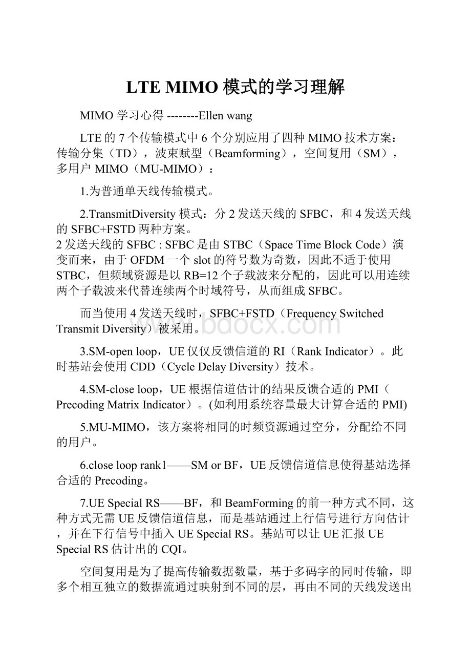 LTE MIMO 模式的学习理解.docx