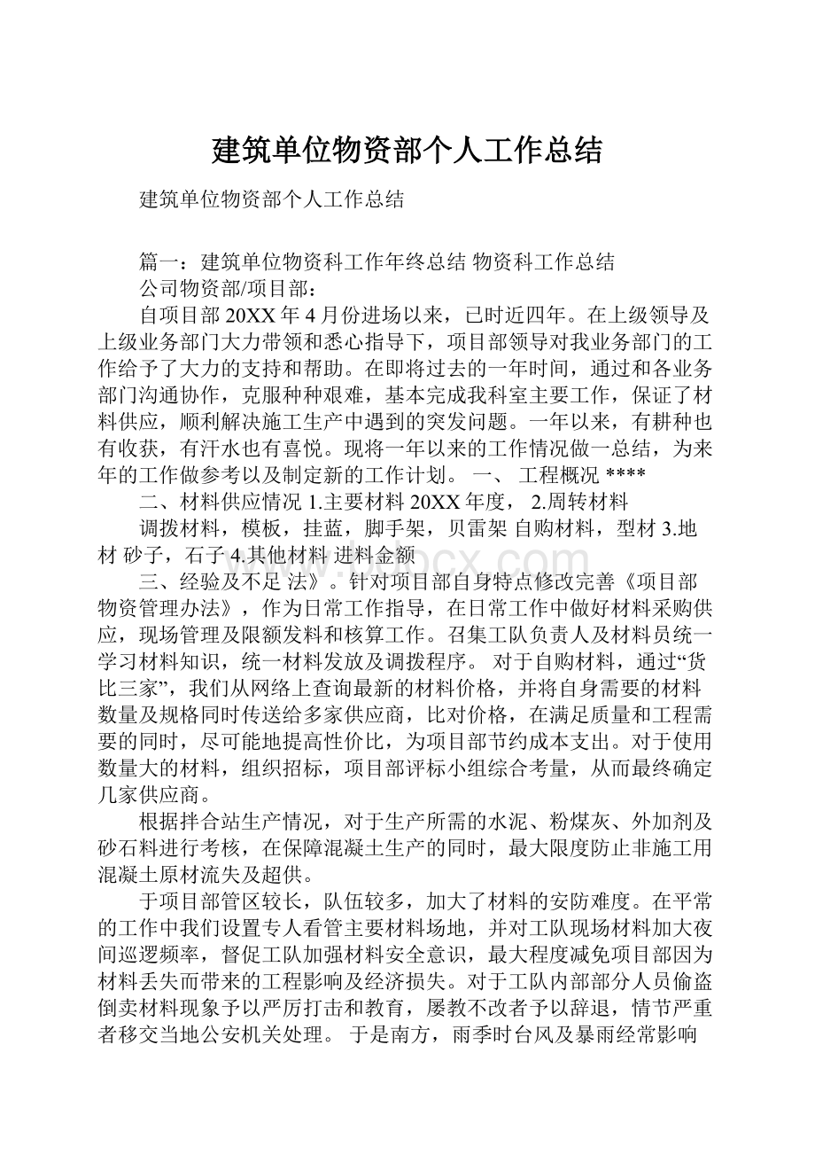 建筑单位物资部个人工作总结.docx