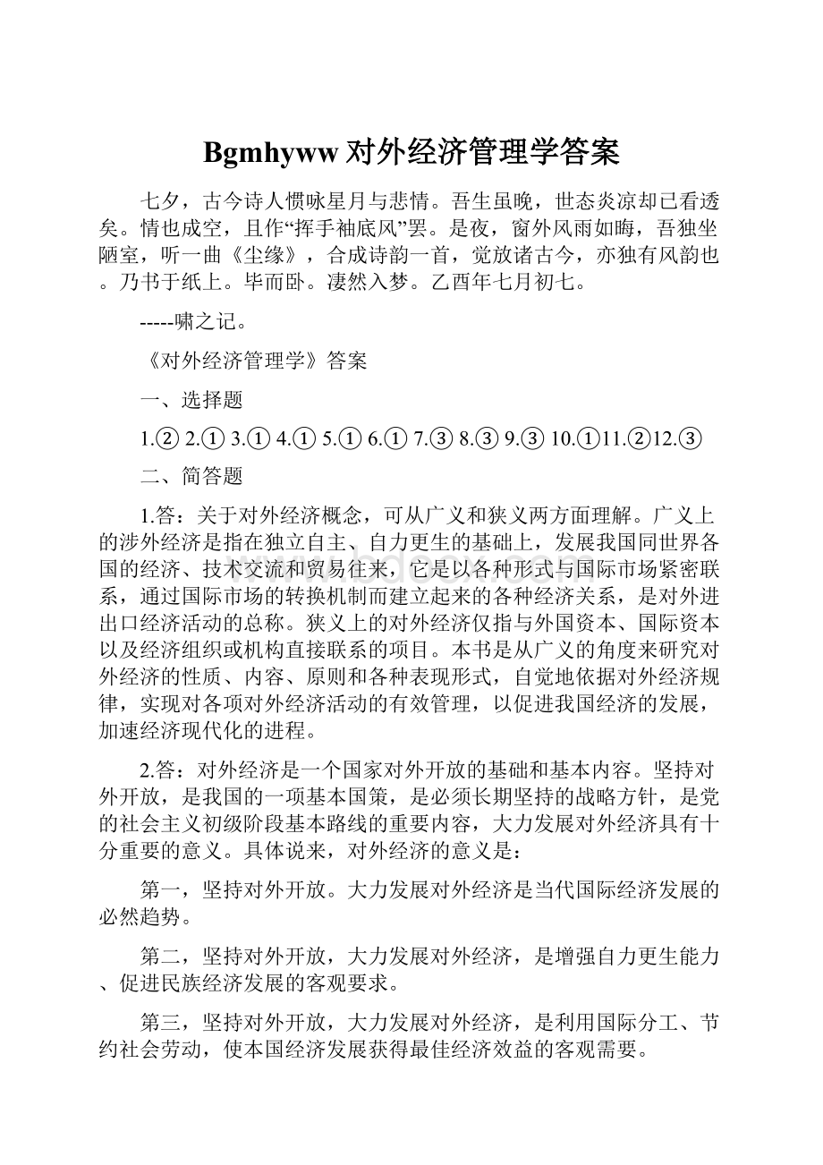 Bgmhyww对外经济管理学答案.docx_第1页