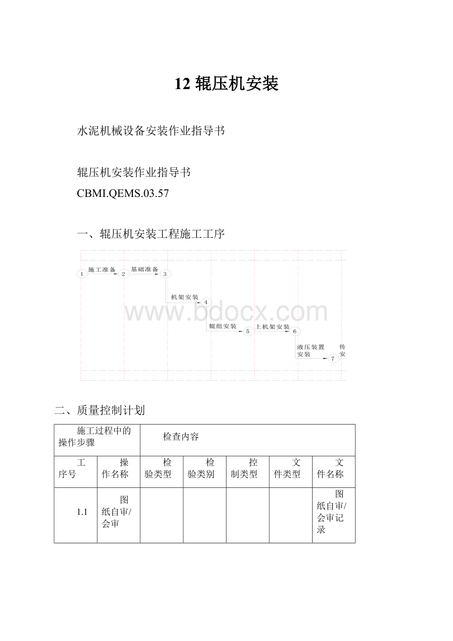 12 辊压机安装.docx_第1页