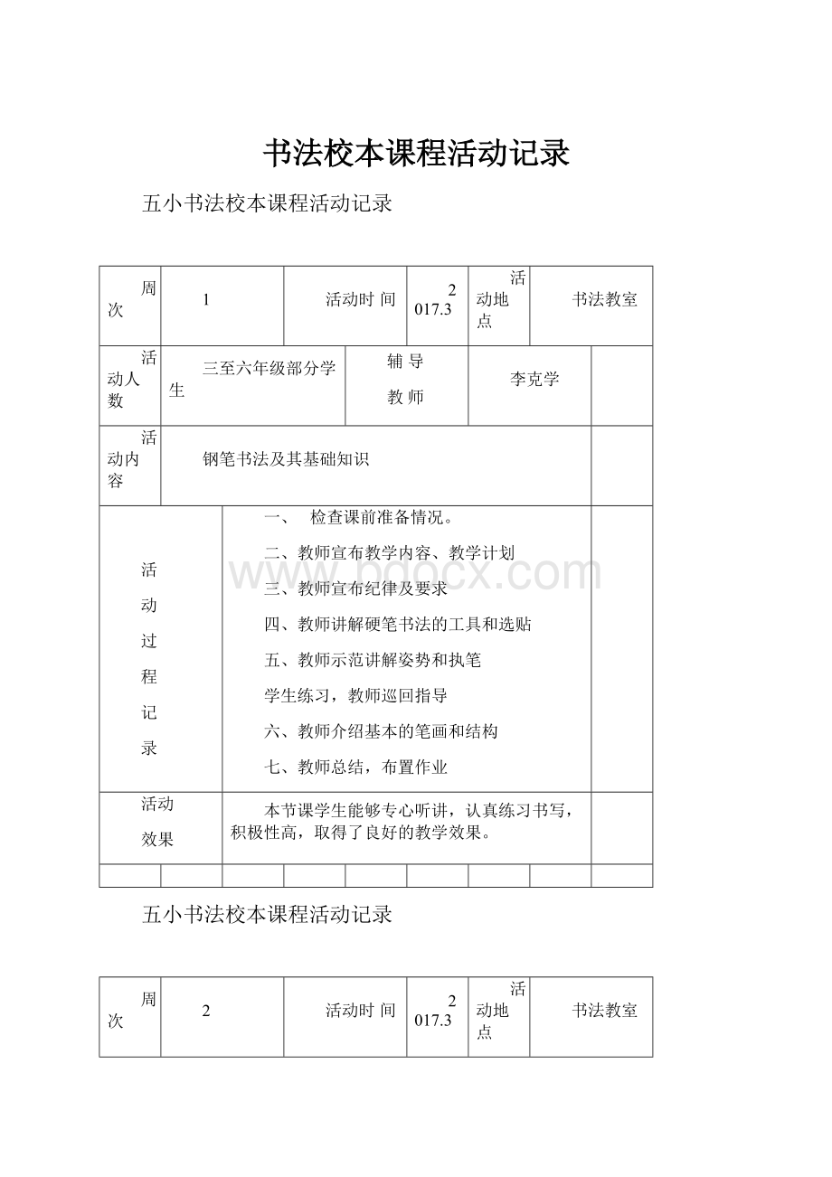 书法校本课程活动记录.docx_第1页