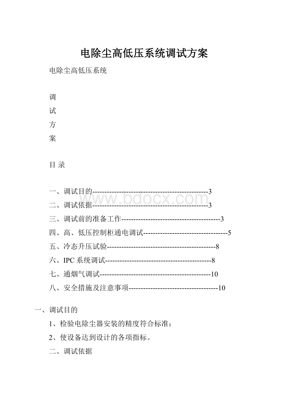 电除尘高低压系统调试方案.docx_第1页