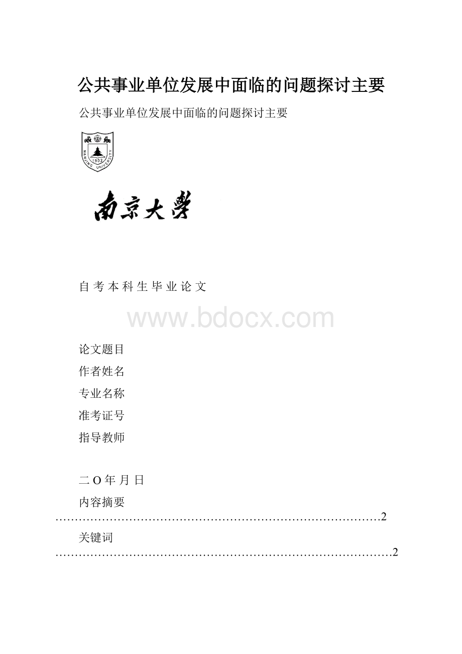 公共事业单位发展中面临的问题探讨主要.docx_第1页