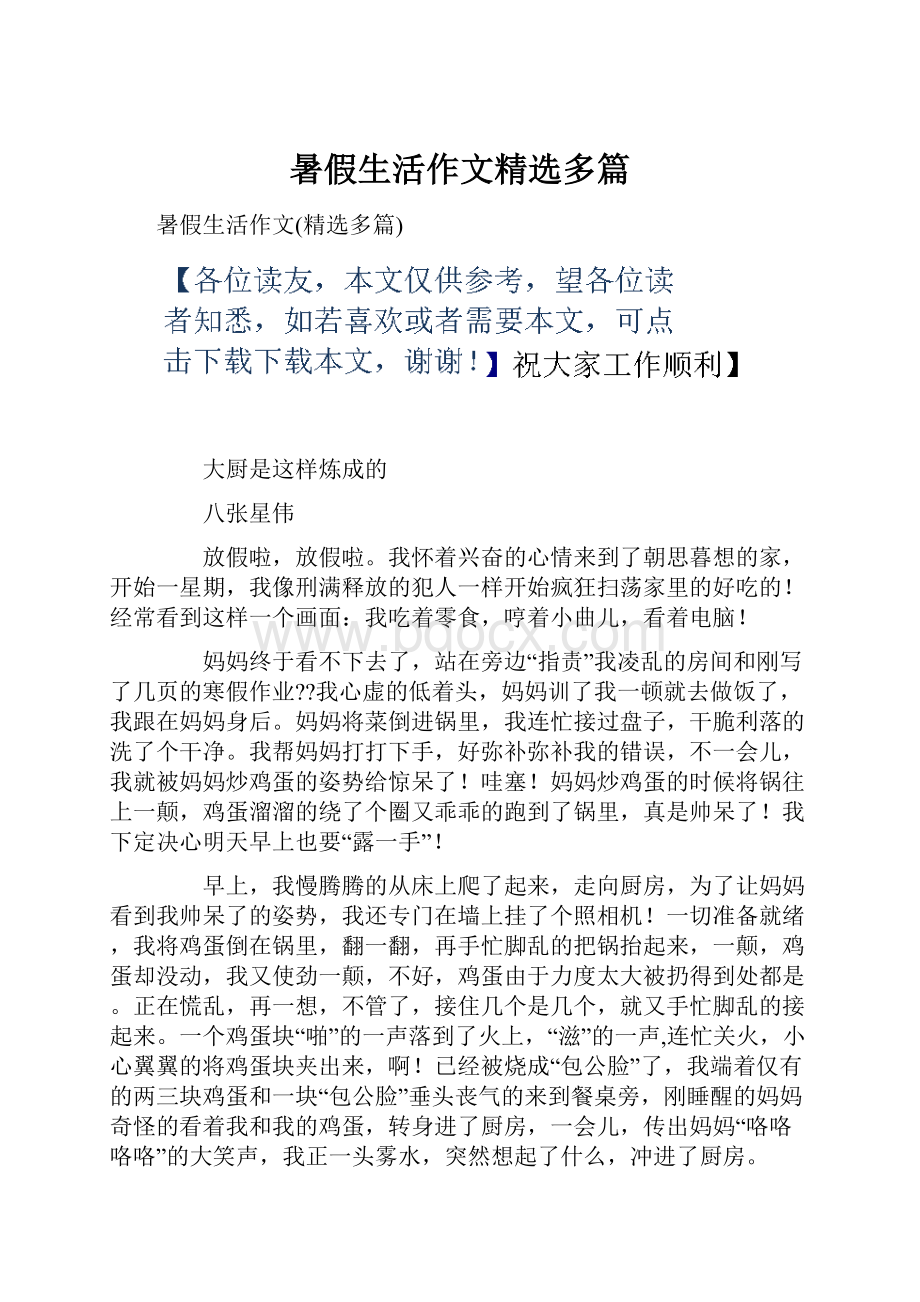 暑假生活作文精选多篇.docx_第1页