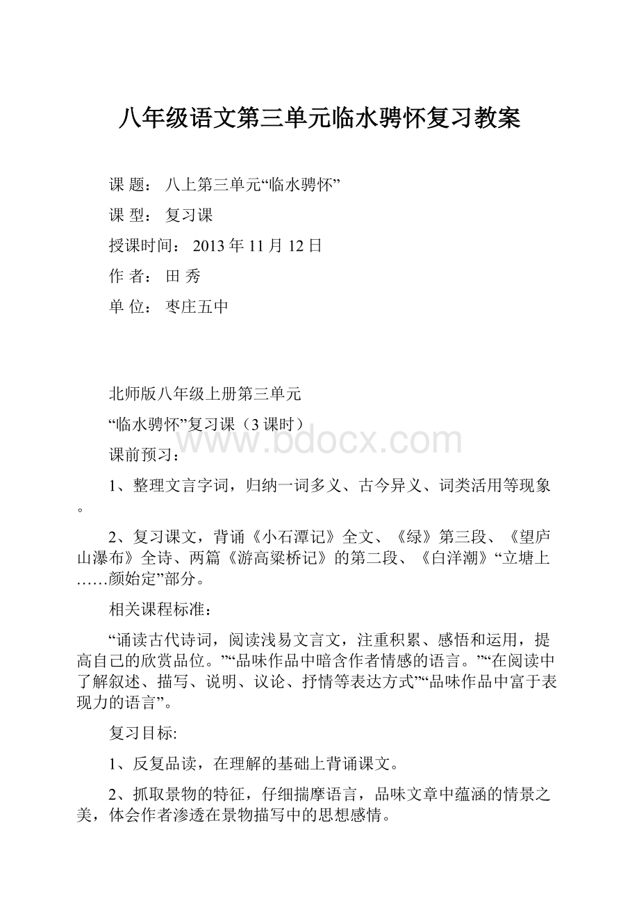 八年级语文第三单元临水骋怀复习教案.docx_第1页