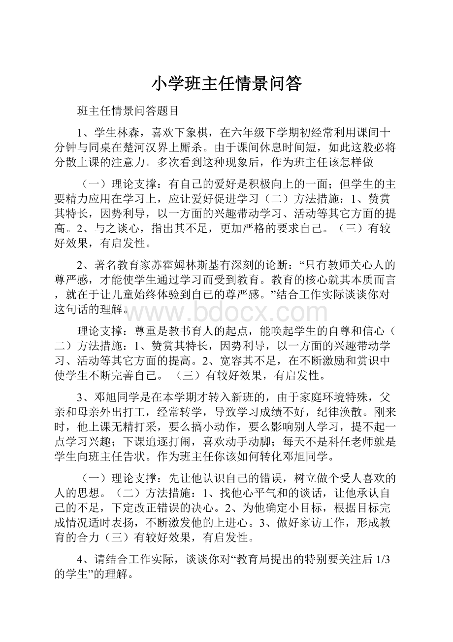 小学班主任情景问答.docx_第1页