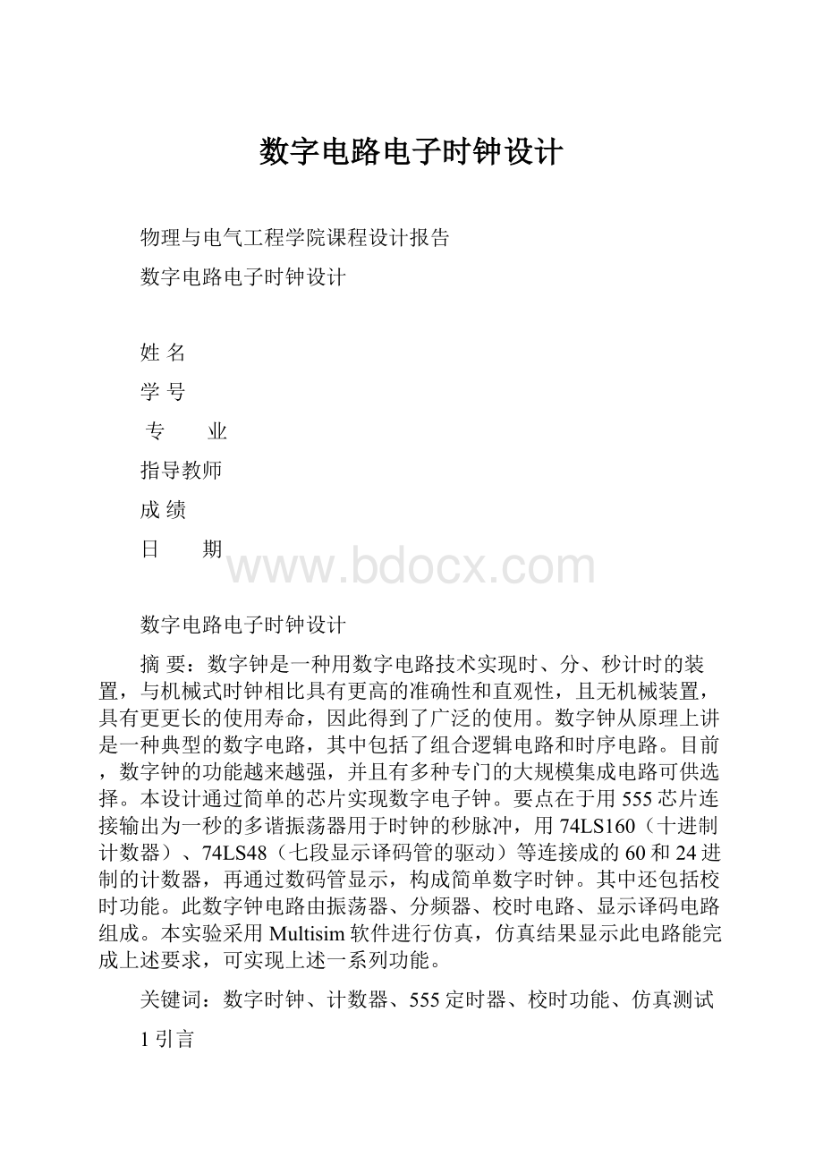 数字电路电子时钟设计.docx_第1页