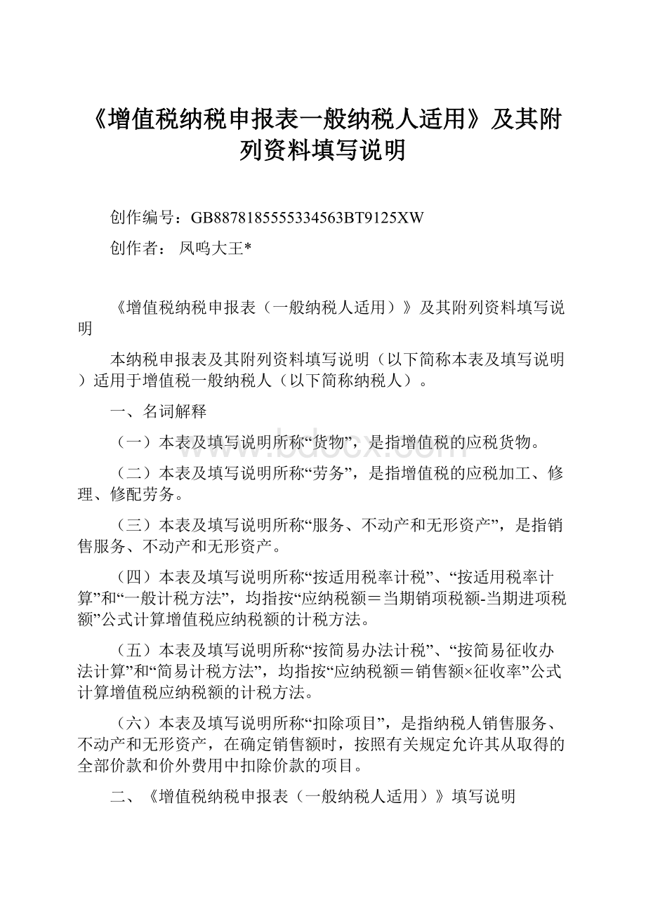 《增值税纳税申报表一般纳税人适用》及其附列资料填写说明.docx_第1页