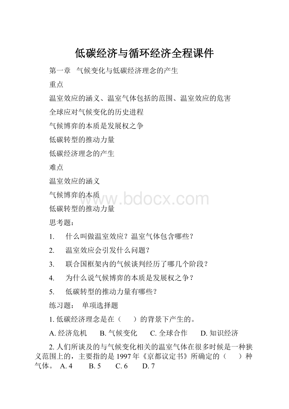 低碳经济与循环经济全程课件.docx_第1页