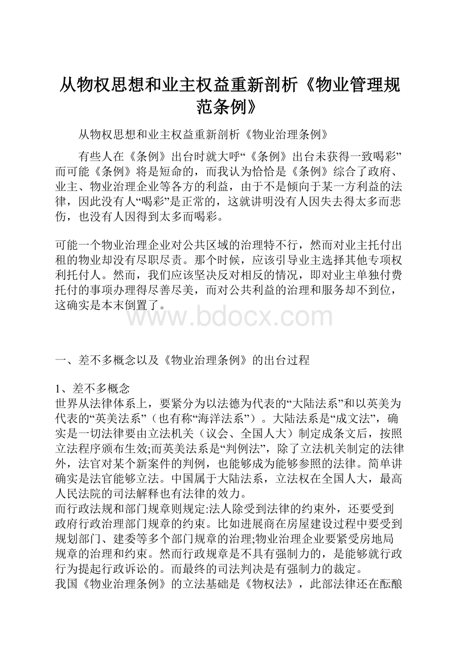 从物权思想和业主权益重新剖析《物业管理规范条例》.docx_第1页