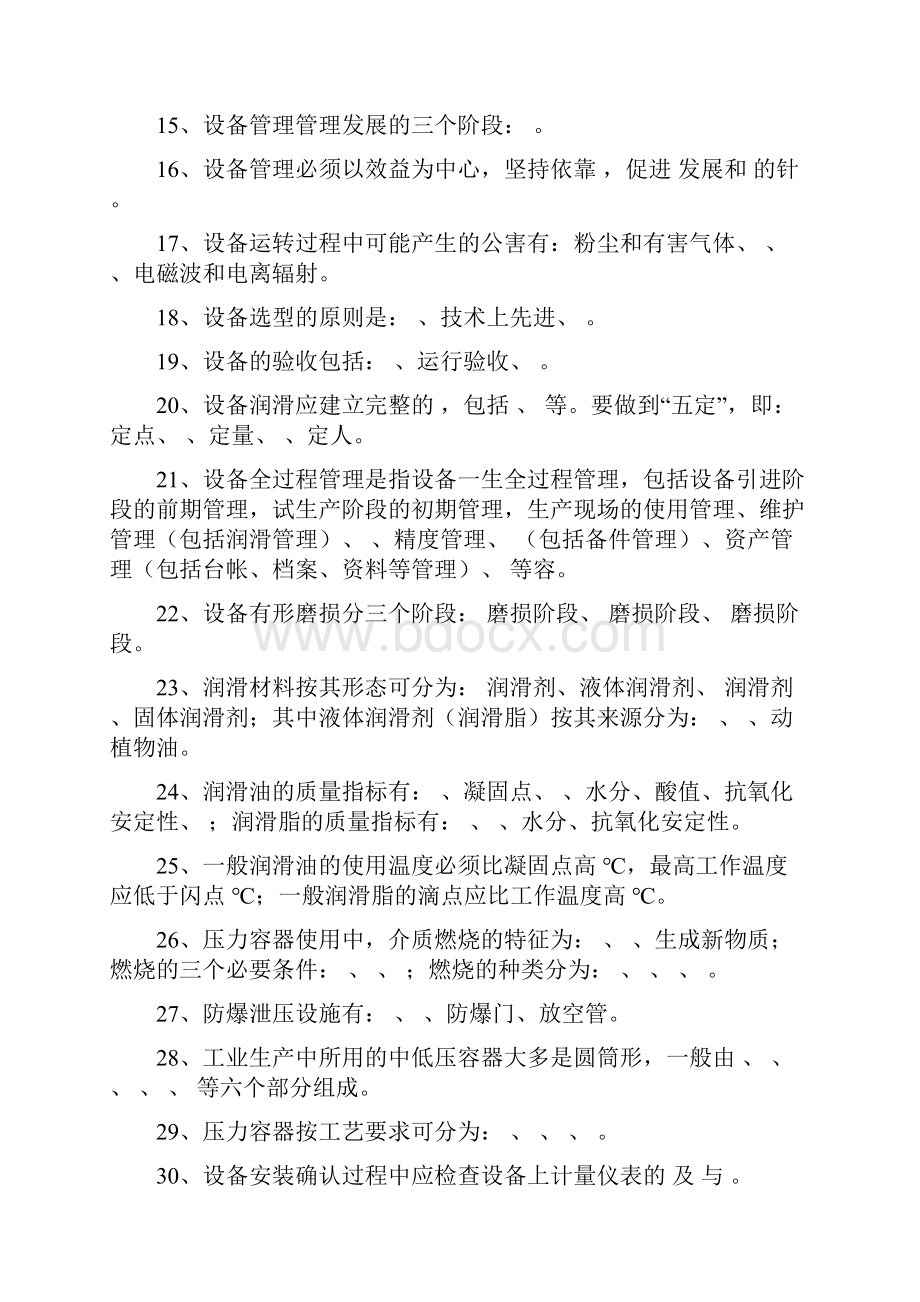 设备管理知识课程试题库.docx_第2页