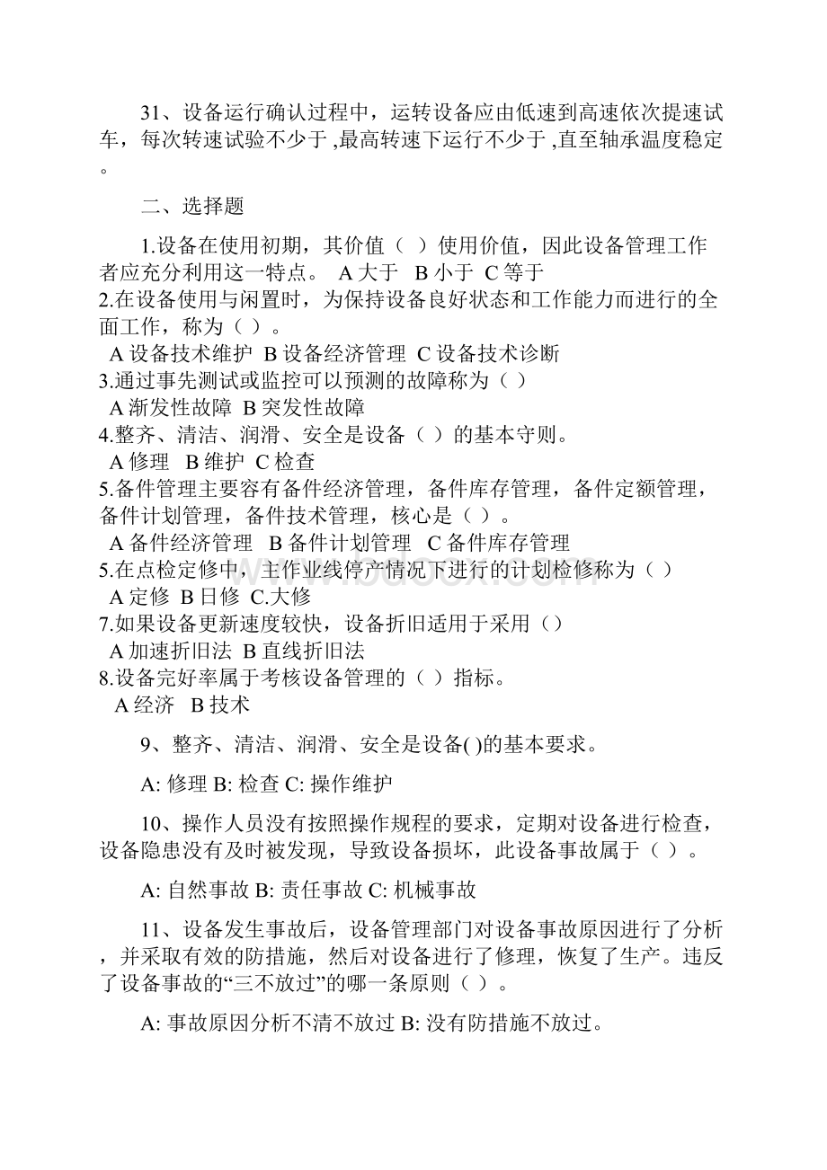 设备管理知识课程试题库.docx_第3页