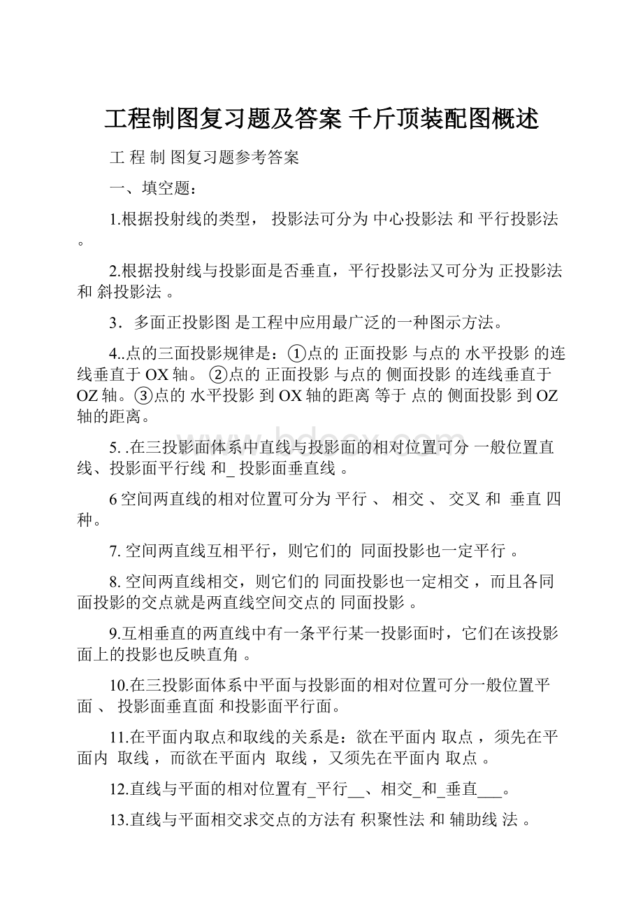 工程制图复习题及答案 千斤顶装配图概述.docx_第1页