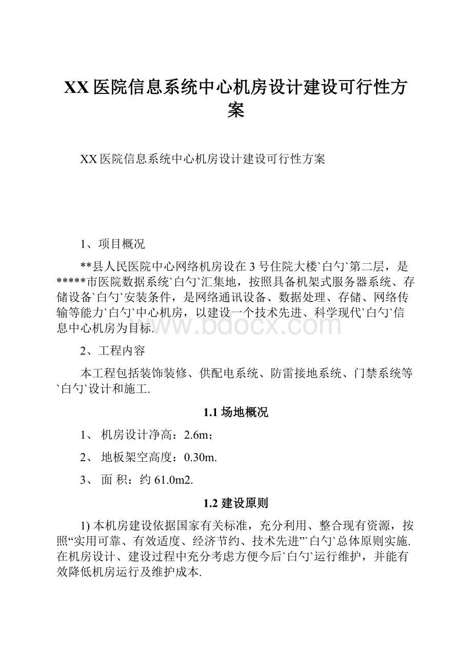 XX医院信息系统中心机房设计建设可行性方案.docx_第1页