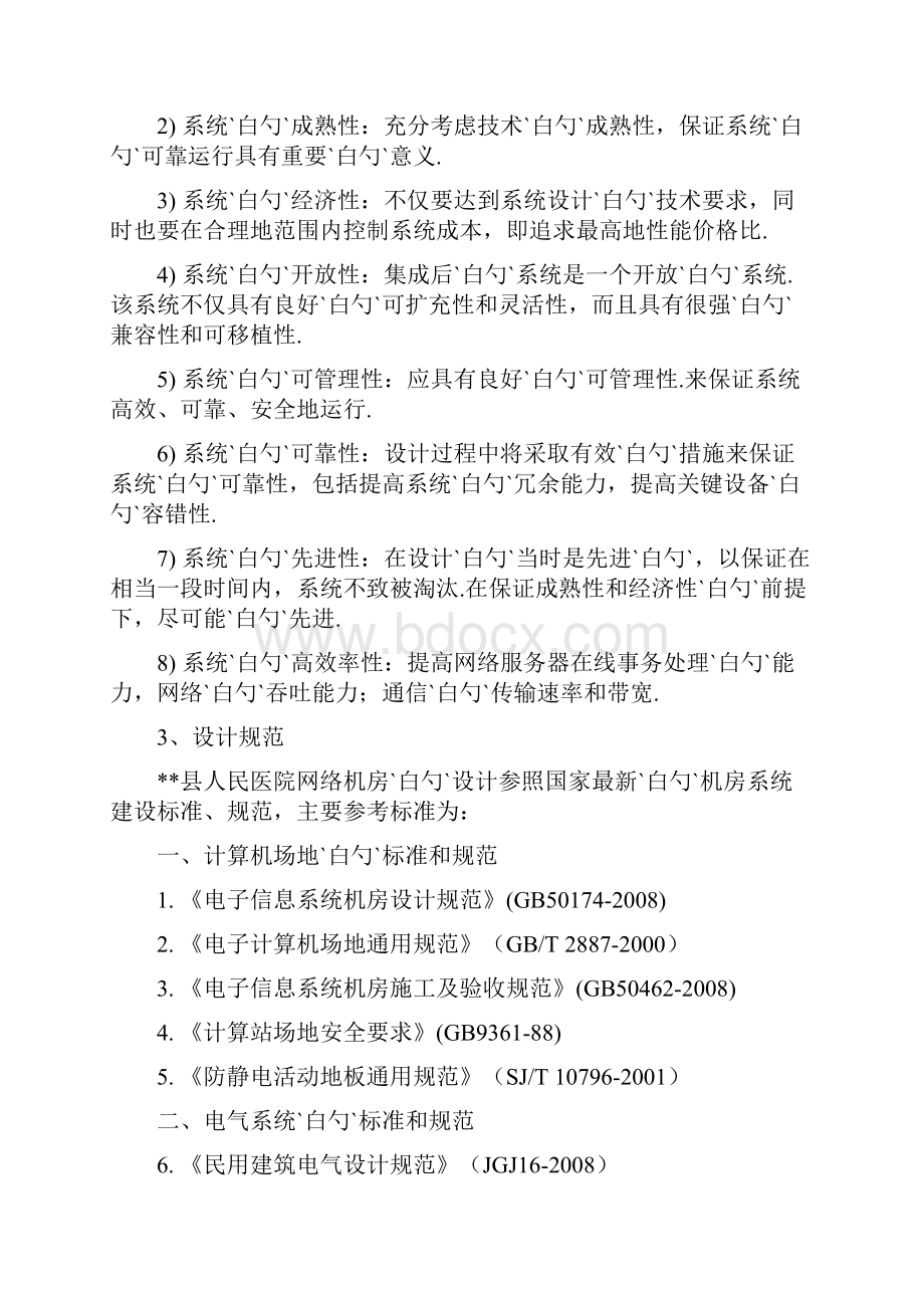 XX医院信息系统中心机房设计建设可行性方案.docx_第2页