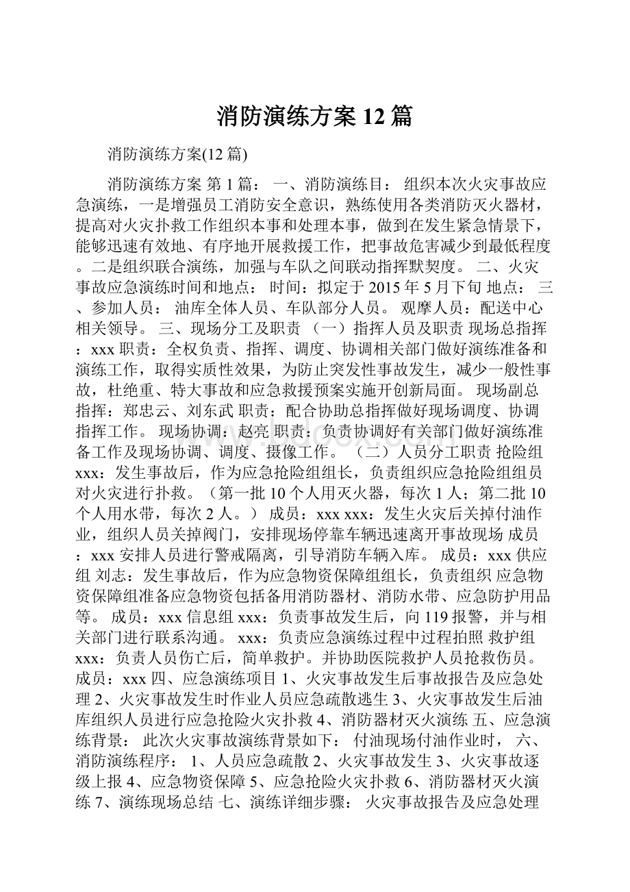 消防演练方案12篇.docx_第1页