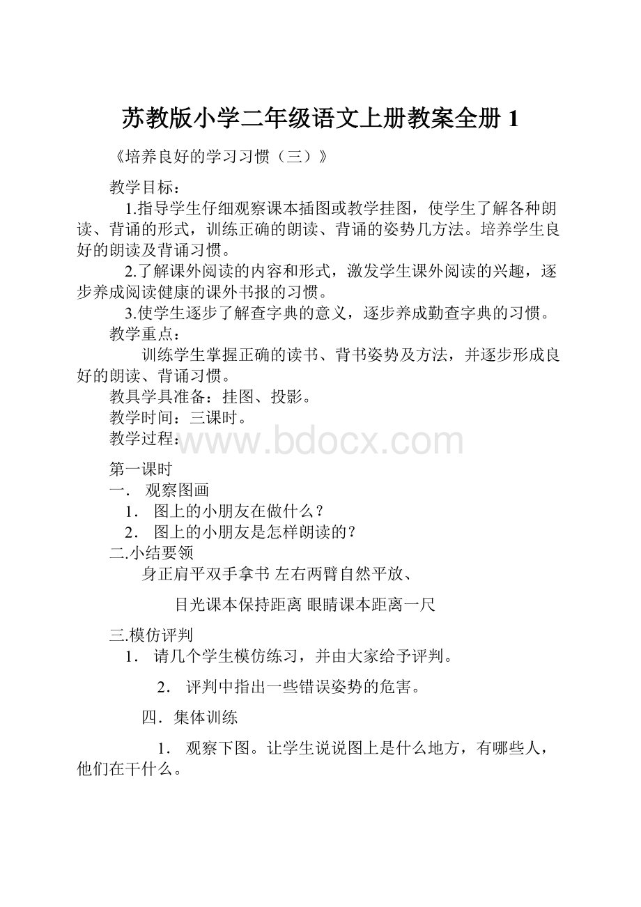 苏教版小学二年级语文上册教案全册1.docx_第1页