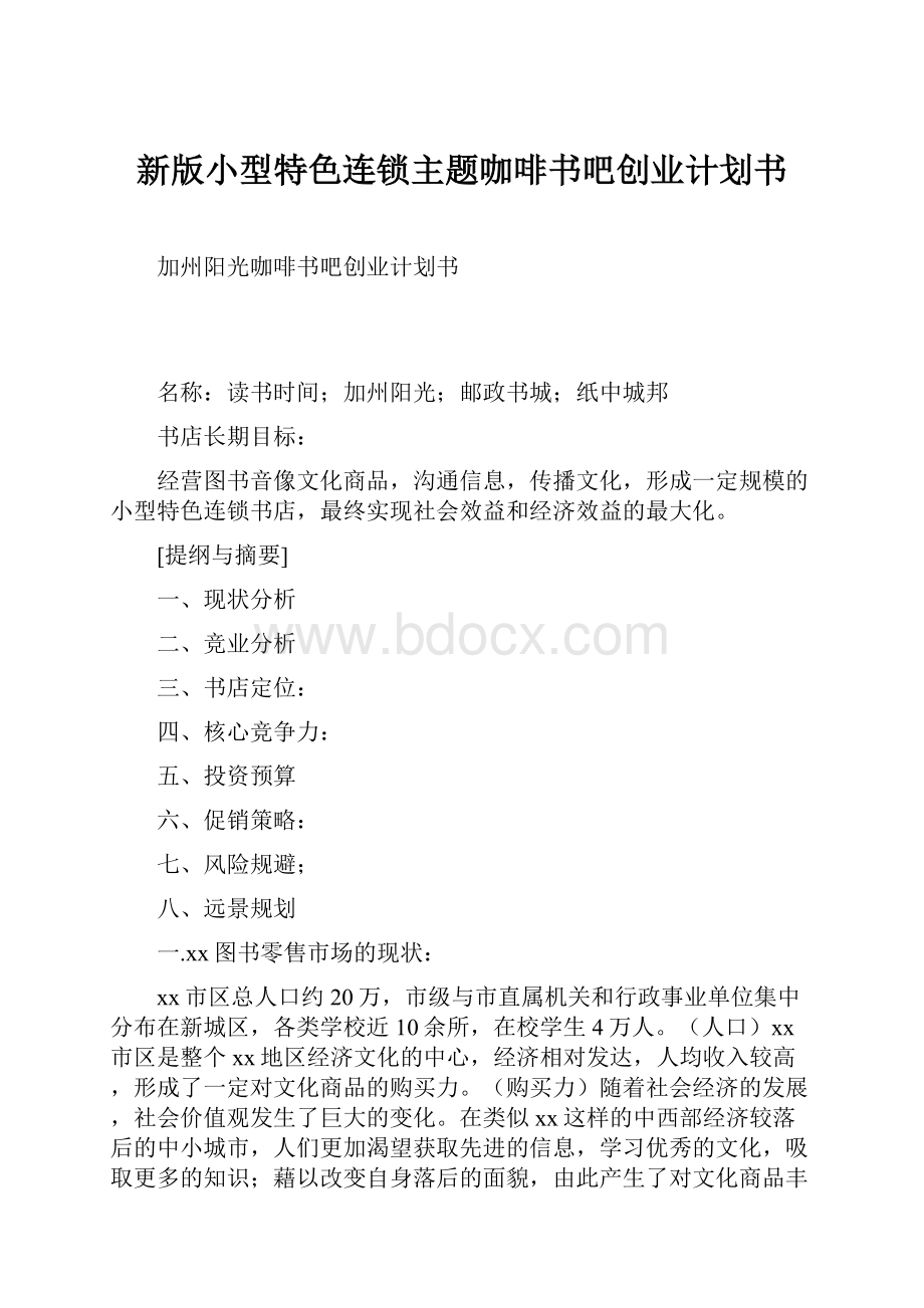 新版小型特色连锁主题咖啡书吧创业计划书.docx_第1页