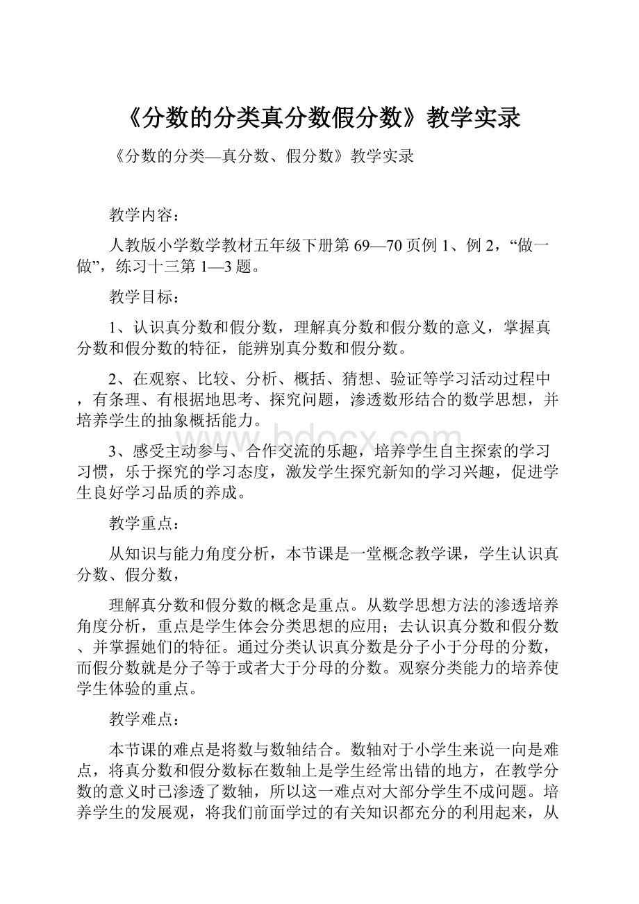 《分数的分类真分数假分数》教学实录.docx_第1页