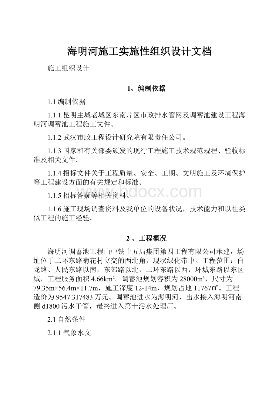 海明河施工实施性组织设计文档.docx_第1页