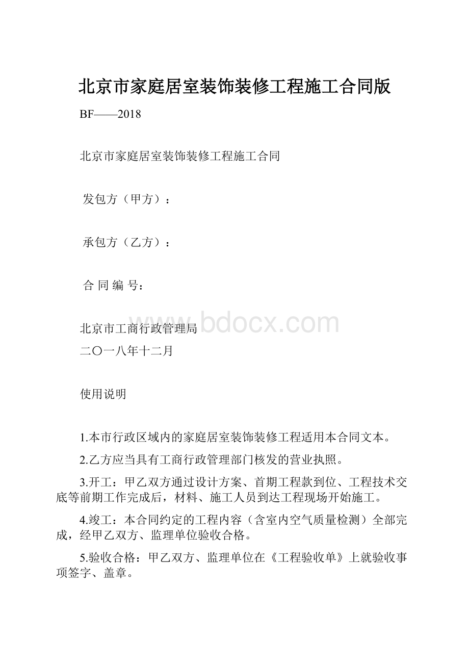 北京市家庭居室装饰装修工程施工合同版.docx