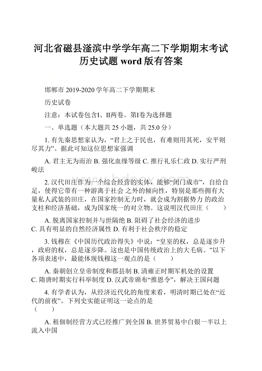 河北省磁县滏滨中学学年高二下学期期末考试历史试题word版有答案.docx_第1页